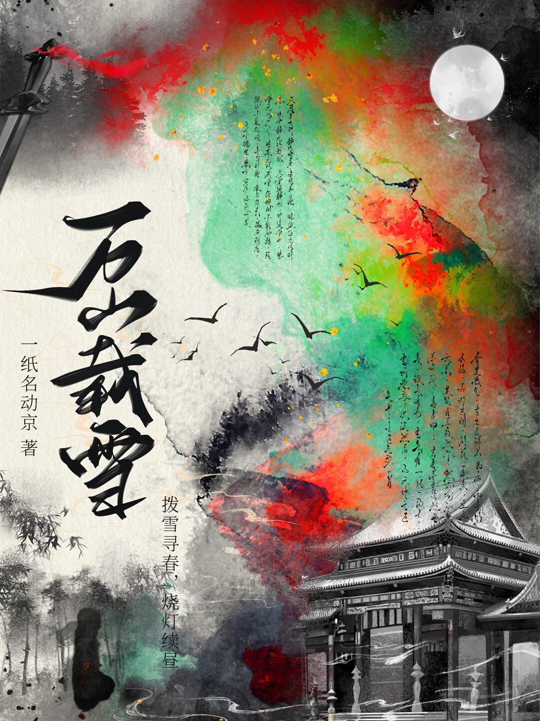 万山载雪拼音