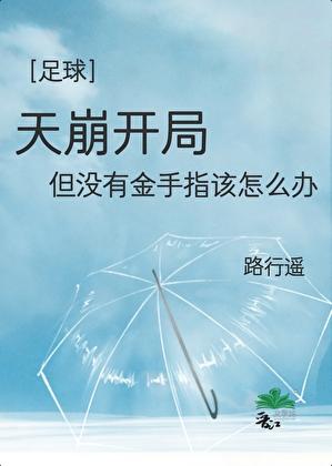 足球天崩开局但没有金手指该怎么办txt
