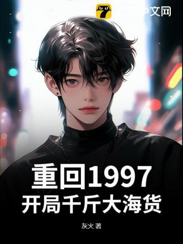 重回1998开局休夫成富婆