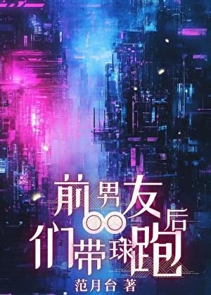 前男友 跑起来
