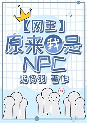 原来我是网球世界的npc坞伶羽免费阅读