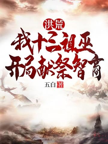 洪荒我是第十三祖巫