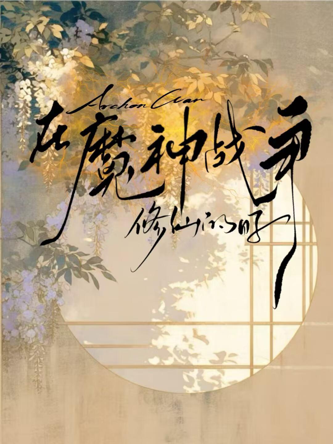原神魔神战争打了多久