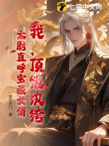 顶级纨绔推母