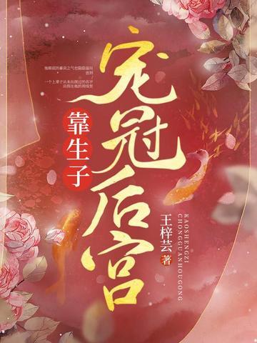 靠生子宠冠后宫百度阅读
