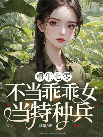 重生七零不当乖乖女当特种兵的