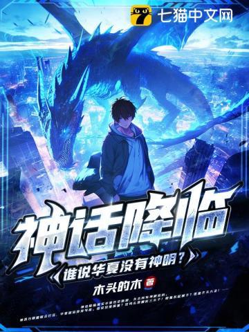 神话降临谁说华夏没有神明