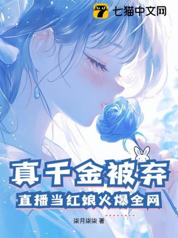 真千金参加综艺节目后爆红了