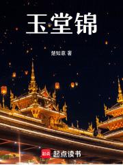 玉堂锦瑟香云纱好吗