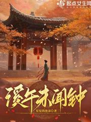 溪午未闻钟 笔趣阁