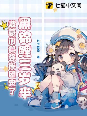 黑锦鲤70话