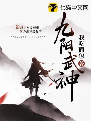 九阳武神在线观看