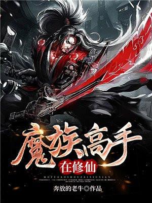 魔族修炼境界划分大全