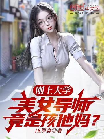 美女导师竟是孩他妈?最新章节全文无弹窗在线 美女导师竟是孩他妈?最新章节全文无弹窗在线
