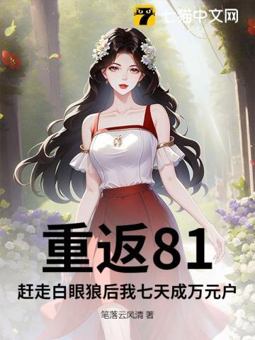 重返八0