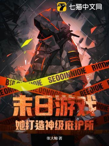 末日游戏她打造神级庇护所木偶人 末日游戏她打造神级庇护所木偶人