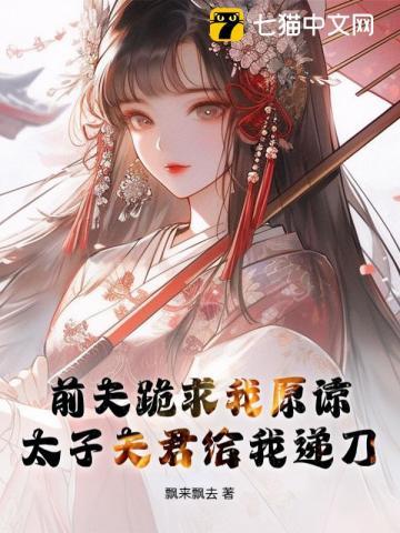 前夫求我做皇后[穿书