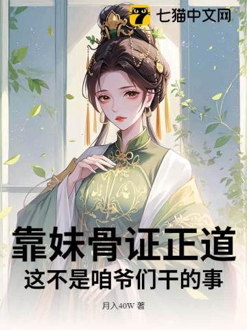 妹妹靠我