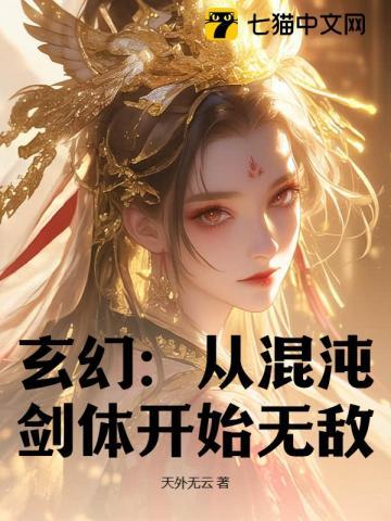 玄幻从混沌体开始(完结)