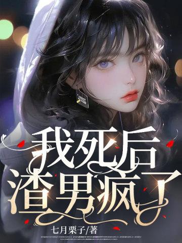 我死后渣男疯了结局是什么