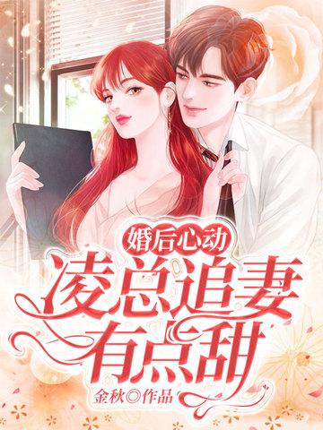 婚后心动凌总追妻有点甜一共多少集