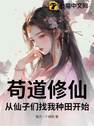 苟修仙的
