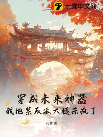 我抱紧反派大腿杀疯了