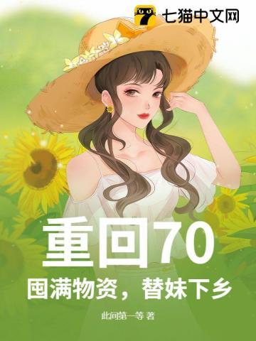 重回70囤满物资