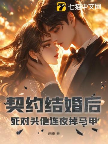 契约结婚后我离不掉了