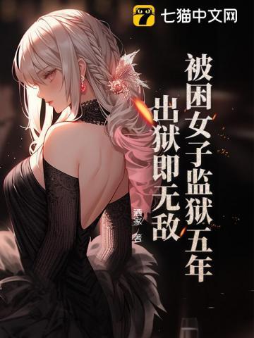 女囚在监狱的视频