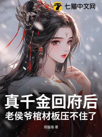 侯府真千金她重生了