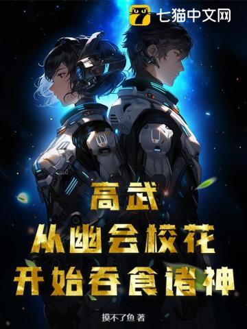 高武校花灵宠吞噬升级最新章节