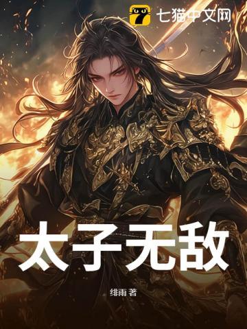 无敌太子殿下