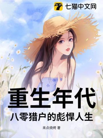 重生八零年代雀鸣全文免费阅读