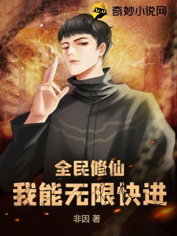 全民修仙我能看到