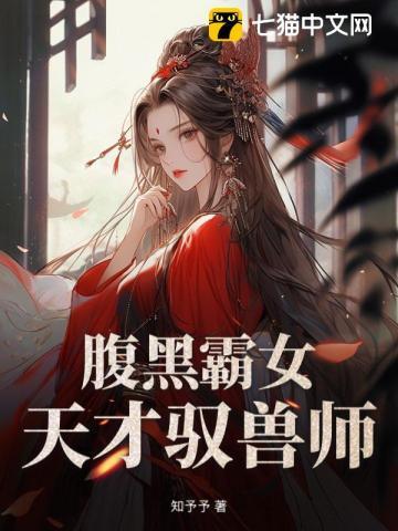 腹黑霸女纨绔驭兽师