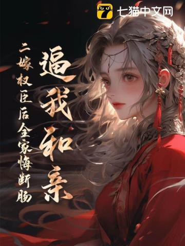 二嫁权臣在线阅读