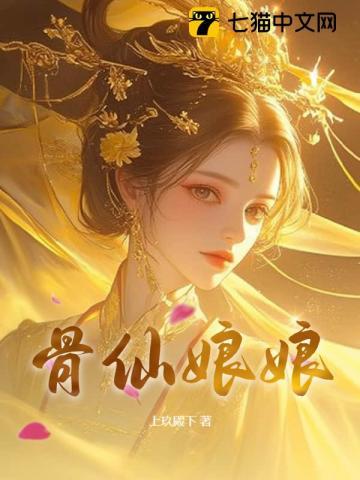 骨仙娘娘鸾镜