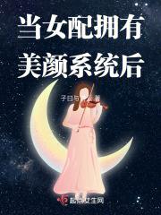 当女配拥有美颜系统后晋江
