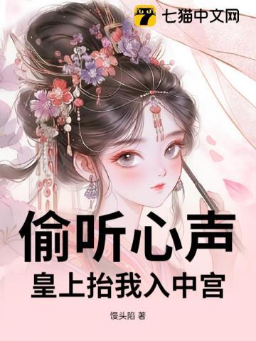 偷听我心声后皇上短剧全集