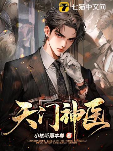 天门神医叶天赐全文免费