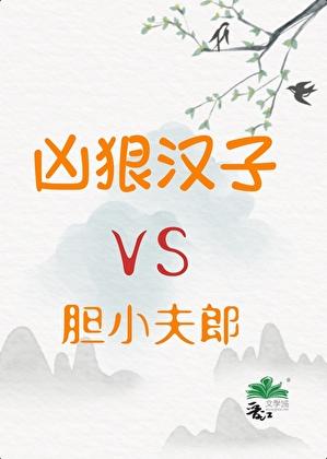 凶狠汉子与胆小夫郎by