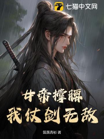 女帝撑腰我仗剑无敌中主角的女人是谁