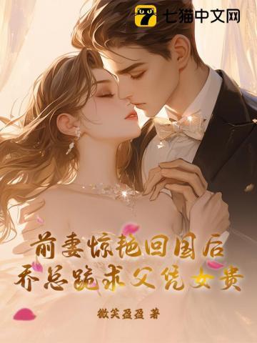 乔少前妻帅爆了