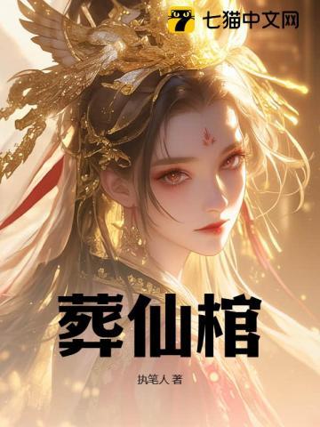 葬仙棺作者