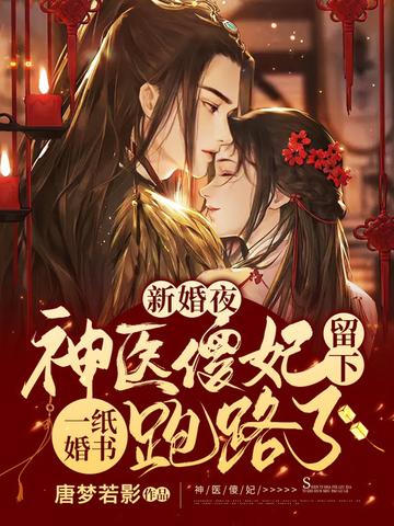 新婚夜神医傻妃留下一纸婚书跑路了楚无忧轩辕容墨
