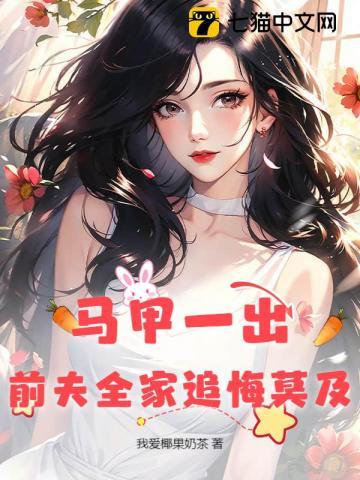 前妻的马甲掉了