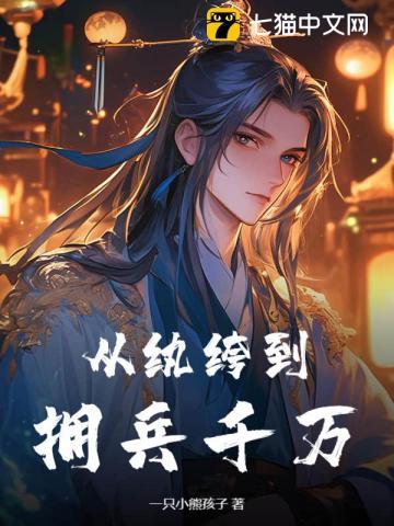 从纨绔到拥兵千万!gl