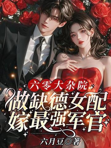 六零大杂院做缺德女配嫁最强军官全文免费阅读