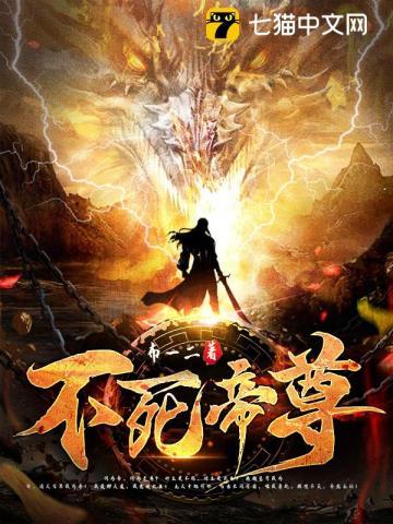 不死帝尊苏真阅读